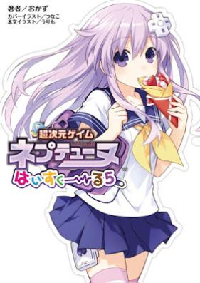 [Novel] 超次元ゲイム ネプテューヌ はいすくーる 第01-05巻 [Choujigen Game Neptune Highschool vol 01-05]
