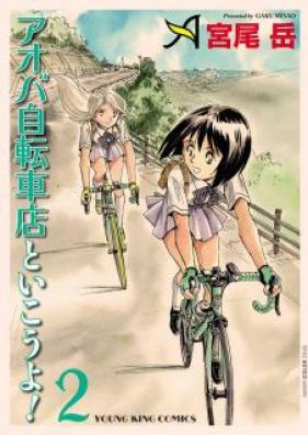 アオバ自転車店といこうよ！ 第01-02巻 [Aoba Jitenshaten to Ikoyo vol 01-02]
