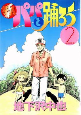 新パパと踊ろう 第01-02巻 [Shin Papa to Odorou vol 01-02]