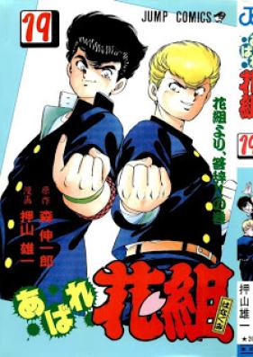 あばれ花組 第01-19巻 [Abare Hanagumi vol 01-19]