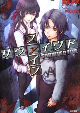 [Novel] サヴァイヴド ファイブ 第01巻 [SURVIVED FIVE vol 01]