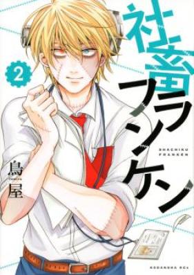 社畜フランケン 第01巻 [Shachiku Franken vol 01]