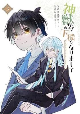 神獣サマの下僕になりまして ～就職先はあやかし専門不動産!?～ 第01-03巻 [Shinjusama no geboku ni narimashite Shushokusaki wa ayakashi senmon fudosan !? vol 01-03]