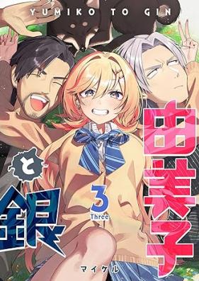由美子と銀 第01-03巻 [Yumiko to Gin vol 01-03]