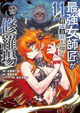最強女師匠たちが育成方針を巡って修羅場 第01-11巻 [Saikyo Onnashishotachi ga Ikusei Hoshin o Megutte Shuraba vol 01-11]