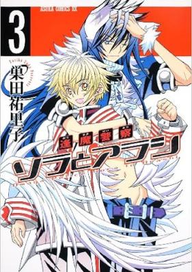 逢魔警察 ソラとアラシ 第01-03巻 [Omaga Keisatsu So Ra to Ara Shi vol 01-03]