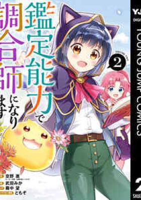 鑑定能力で調合師になります 第01-02巻 [Kantei Noryoku De Chogo Shi Ni Narimasu vol 01-02]