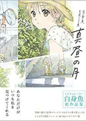 [Artbook] 真昼の月—白身魚 自選イラスト集— [Mahiru no tsuki shiromizakana jisen irasutoshu]