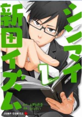 シンマイ新田イズム 第01巻 [Shinmai Nitta ism vol 01]