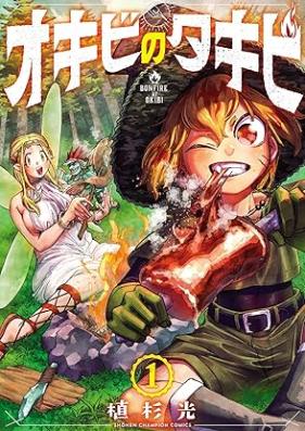 オキビのタキビ 第01巻 [Okibi No Takibi vol 01]