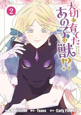 大切に育てたあの子は獣!? 第01-04巻 [Taisetsu ni sodateta ano ko wa kemono !? vol 01-04]