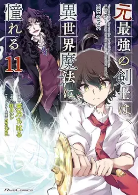 元最強の剣士は、異世界魔法に憧れる 第01-11巻 [Motosaikyo No Ken Shi Ha Isekai Maho Ni Akogareru vol 01-11]