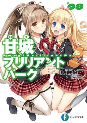 [Novel] 甘城ブリリアントパーク 第01-08巻 [Amagi Brilliant Park vol 01-08]