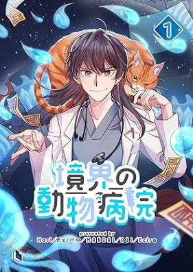 境界の動物病院 第01巻 [Kyokai no dobutsu byoin vol 01]