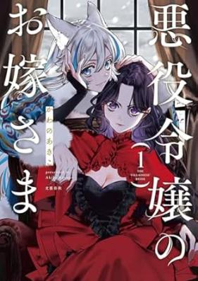 悪役令嬢のお嫁さま 第01巻 [Akuyaku Reijo No Oyome Sama vol 01]