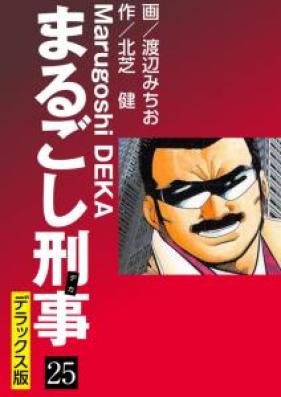 まるごし刑事 第01-37巻 [Marugoshi Deka vol 01-37]
