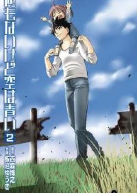 何もないけど空は青い 第01-02巻 [Nani mo Nai Kedo Sora wa Aoi vol 01-02]
