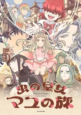 虫の皇女マユの旅 第01-05巻 [Mushi no kojo mayu no tabi vol 01-05]