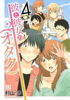 彼と彼女の（オタク）² 第01-04巻 [Kare to kanojo no otaku vol 01-04]