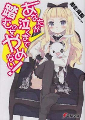 [Novel] あなたが泣くまで踏むのをやめない！シリーズ 第01巻 [Anata ga Naku made Fumu nowo Yamenai! vol 01]