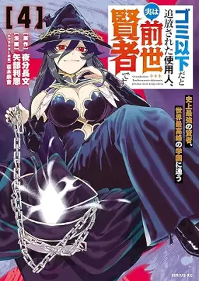 ゴミ以下だと追放された使用人、実は前世賢者です 第01-04巻 [Gomi ika dato tsuiho sareta shiyonin jitsu wa zense kenja desu vol 01-04]
