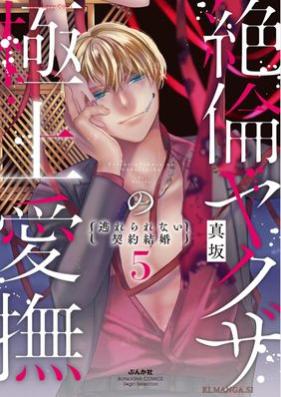 絶倫ヤクザの極上愛撫 逃れられない契約結婚 第01-05巻 [Zetsurin yakuza no gokujo aibu Nogarerarenai keiyaku kekkon vol 01-05]