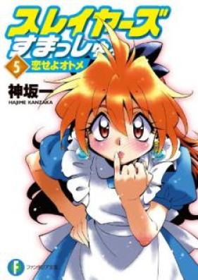 [Novel] スレイヤーズすまっしゅ。 第01-05巻 [Sureiyazu Sumasshu vol 01-05]