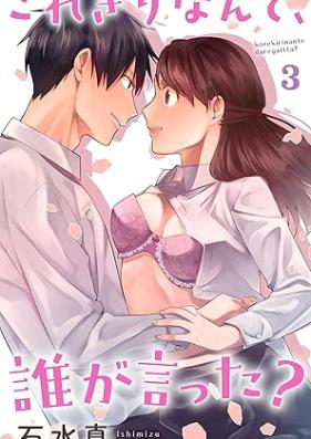 これきりなんて、誰が言った？ 第01-03巻