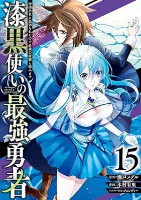 漆黒使いの最強勇者 仲間全員に裏切られたので最強の魔物と組みます 第01-16巻 [Shikkokutsukai no Saikyo Yusha Nakama Zen’in ni Uragirareta Node Saikyo no Mamono to Kumimasu vol 01-16]