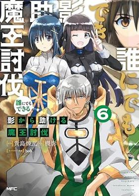 誰にでもできる影から助ける魔王討伐 第01-06巻 [Dare ni demo dekiru kage kara tasukeru mao tobatsu vol 01-06]