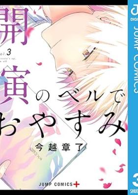開演のベルでおやすみ 第01-03巻 [Kaien no beru de oyasumi vol 01-03]