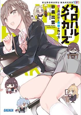 [Novel] クロハルメイカーズ ～恋と黒歴史と青春の作り方～ 第01巻 [Ku Free Rumeikazu Koi to Kuro Rekishi to Seishun No Tsukurikata vol 01]