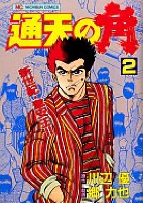 通天の角 第01-02巻 [Tsuuten no Tsuno vol 01-02]