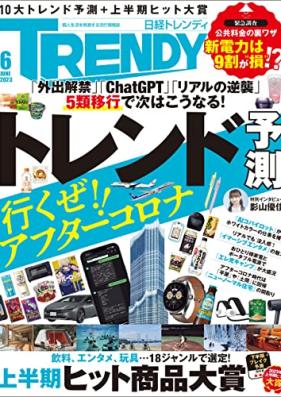 日経トレンディ 2023年06月号 [Nikkei Torendi 2023-06]