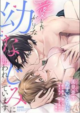 愛したがりな幼なじみに囲われています 第01-04巻