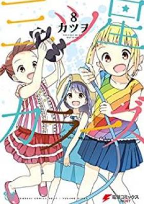 三ツ星カラーズ 第01-08巻 [Mitsuboshi Karazu vol 01-08]
