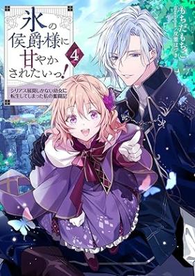 [Novel] 氷の侯爵様に甘やかされたいっ！ 第01-05巻 [Kori no Koshaku-sama ni Amayakasaretai! vol 01-05]