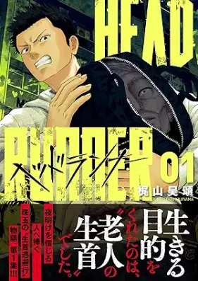 ヘッドランナー 第01巻 [Head Runner vol 01]