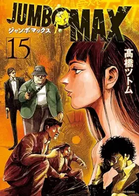 JUMBO MAX～ハイパーED薬密造人～ 第01-16巻