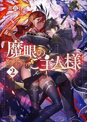 [Novel] 魔眼のご主人様。第01-02巻 [Magan no Goshujinsama vol 01-02]