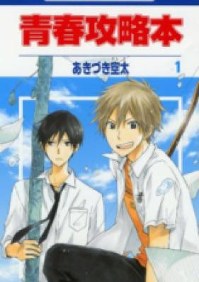 青春攻略本 第01-02巻 [Seishun Kouryakubon vol 01-02]