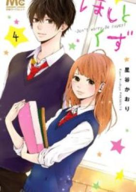 ほしとくず-Don’t worry，Be happy!- 第01-04巻 [Hoshi to Kuzu – Don’t Worry, Be Happy vol 01-04]