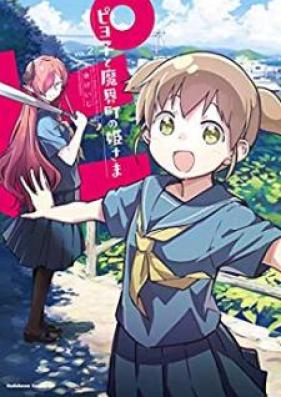 ピヨ子と魔界町の姫さま 第01-02巻 [Piyoko to Makaicho no Himesama vol 01-02]