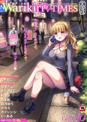 Warikiri★TIMES 全国版 VOL.1-10 [DL版]