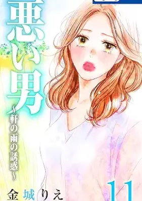 悪い男 第01-11巻 [Warui otoko vol 01-11]