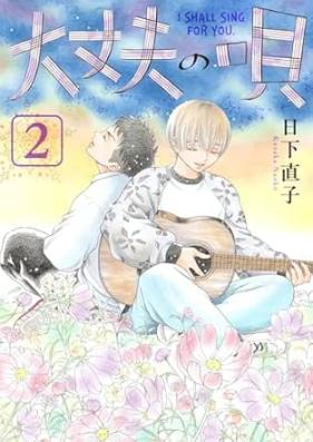 大丈夫の唄 第01-02巻 [Daijobu no Uta vol 01-02]