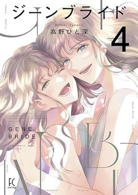 ジーンブライド 第01-04巻 [Gene Bride vol 01-04]