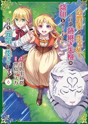 公爵家に生まれて初日に跡継ぎ失格の烙印を押されましたが今日も元気に生きてます！ 第01-06巻 [Koshaku Ka Ni Umarete Shonichi Ni Atotsugi Shikkaku No Rakuin Wo Osaremashitaga Kyo Mo Genki Ni Ikitemasu! vol 01-06]