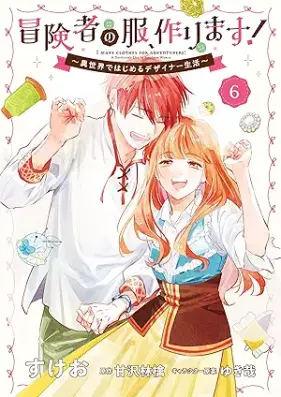 冒険者の服、作ります！ ～異世界ではじめるデザイナー生活～ 第01-06巻 [Boken Sha No Fuku Tsukurimasu! Isekai Dehajimeru Designer Seikatsu vol 01-06]
