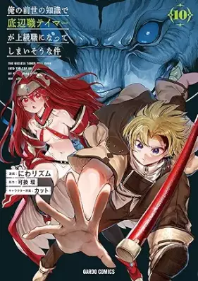 俺の前世の知識で底辺職テイマーが上級職になってしまいそうな件 第01-10巻 [Ore No Zensei No Chishiki De Teihen Shoku Tei Ma Ga Jokyu Shoku Ni Natteshimai Sona Ken vol 01-10]